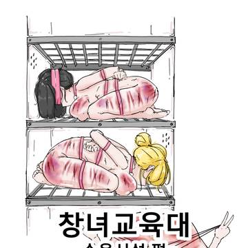 창녀교육대 5 - 수용시설