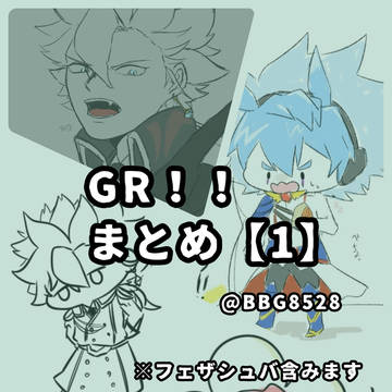 GR‼︎まとめ①