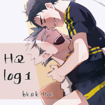 hqまとめ1 bkak中心