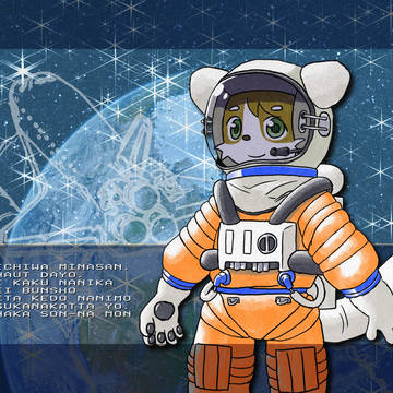 ケモノ宇宙飛行士。