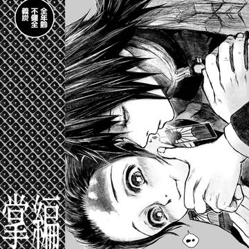 【再録】此レ掌編ナリ