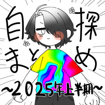 自探索者まとめ　〜2025年上半期〜