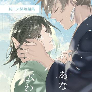 【Web再録】あなたに 伝わるまで/長田夫婦短編集
