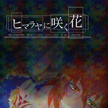【サンプル】ヒマラヤに咲く花