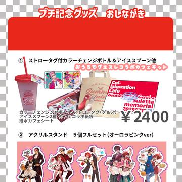 グエスレプチ企画【SummerDininGS】事後通販のお知らせ