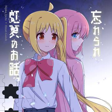 【再録】忘れられ虹夏のお話。