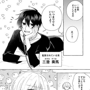 好きな人を監禁したが全く気にされてない話、の蛇足みたいな話。