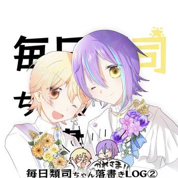 毎日類司ちゃん落書きLOG②③サンプル