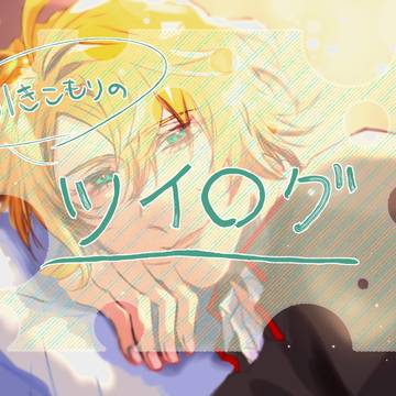 ツイログ