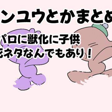 ダンユウとかまとめ