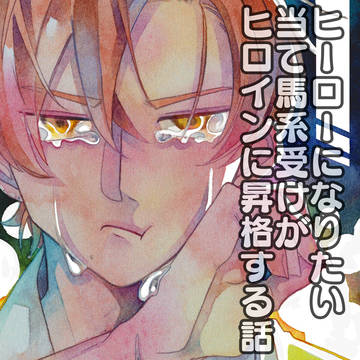 【創作BL】ヒーローになりたい当て馬系受けがヒロインに昇格する話