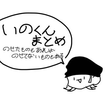 猪野くんまとめ
