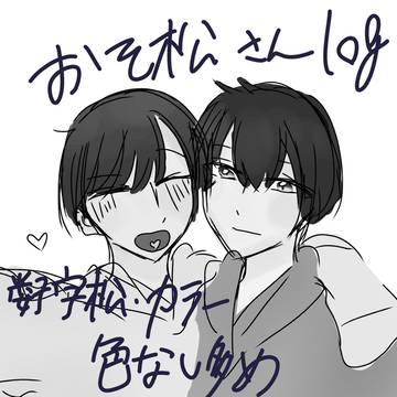 おそ松さんログ①