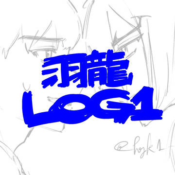 羽龍log