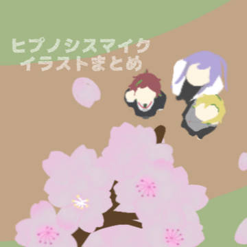 ヒプイラストまとめ
