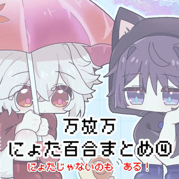 万放万まとめ④