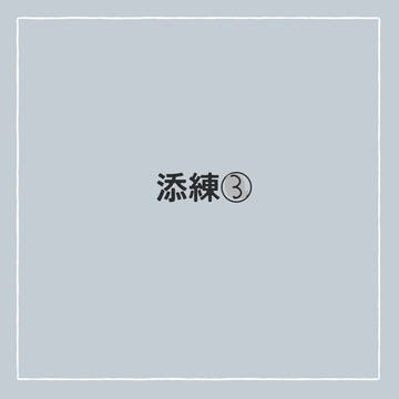 添練③