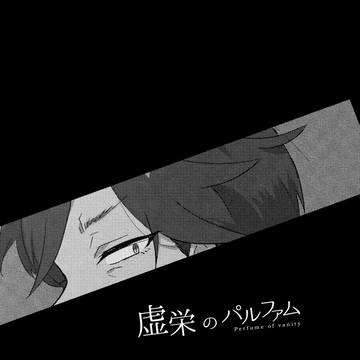 【web再録】虚栄のパルファム【創作BL】
