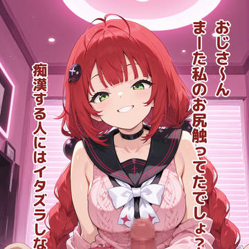 浮波柚葉×痴漢おじさんにイタズラ…?