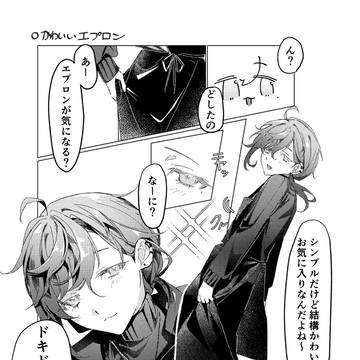 無配漫画① かわいいエプロン