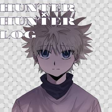 ハンターハンターlog