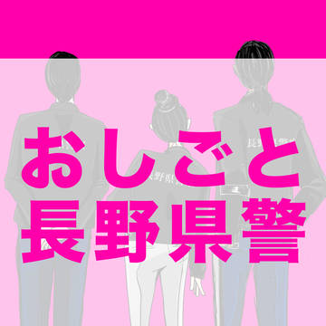 おしごと長野県警