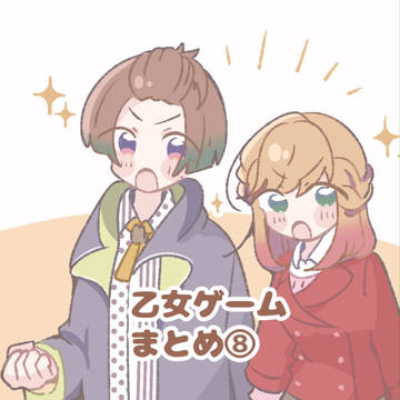 乙女ゲームまとめ⑧
