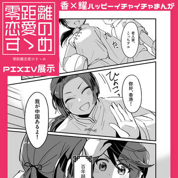 【腐】零距離恋愛のすゝめ(香耀)