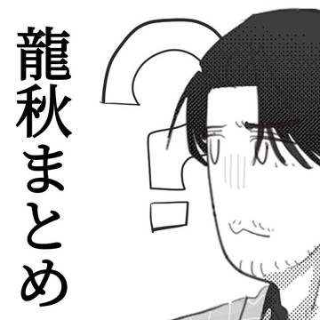 龍秋まとめ