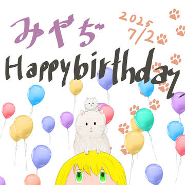 みやぢ誕生日記念2025