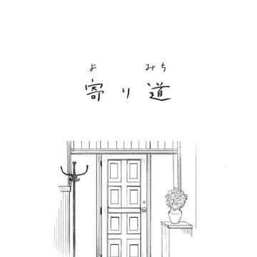 寄り道