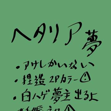 ヘタリア夢