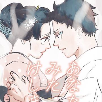 あなたとみたけしき