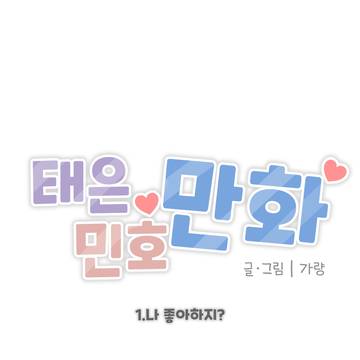 나 좋아하지?.manhwa