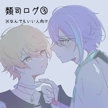 類司ログ③