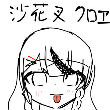 沙花叉クロヱ