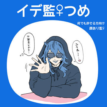 イデ監♀つめ