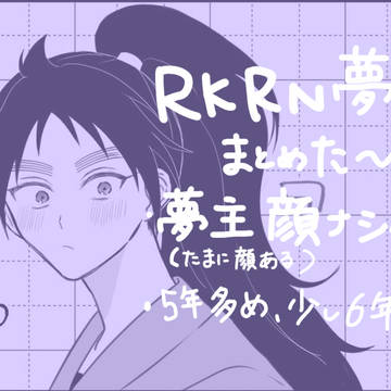 RKRN夢まとめた〜の