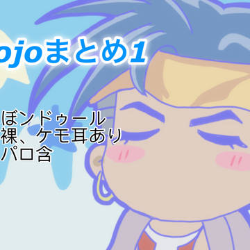 ジョのまとめ①