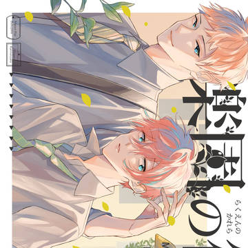 【web】楽園の彼等【理独】