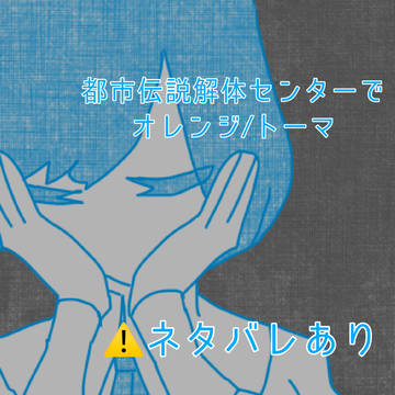 都市伝説解体センターでオレンジ