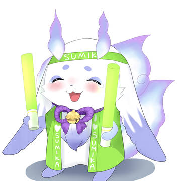 すみかちゃーん！