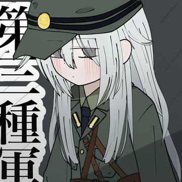 響　第三種軍装