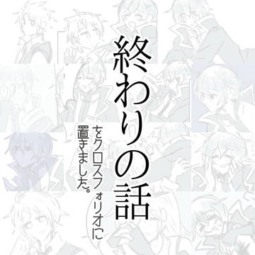 終わりの話(をクロスフォリオに置きました)