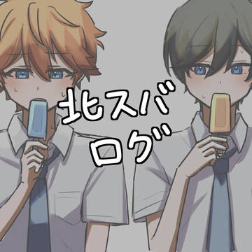 北スバまとめ