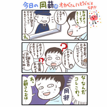 今日の岡薪38 岡部さんハピバだよSP!