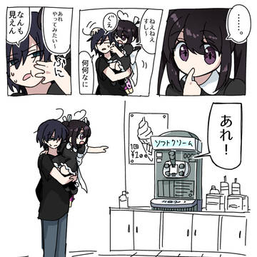 つかさちゃんとソフトクリーム