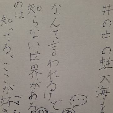 井の中の蛙