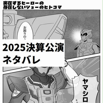 実在するヒーローの存在しないショーのヒトコマ