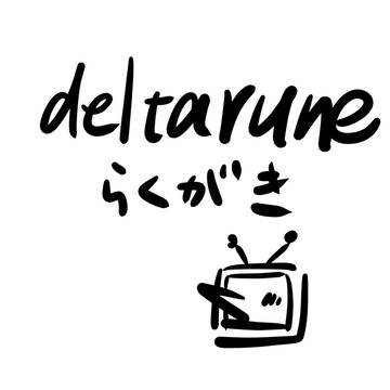 Deltarune落書き
